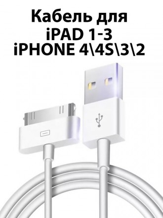 Кабель зарядки для Iphone 2/3/3GS4/4S, iPad 1/2/3 30 pin, 1 метр