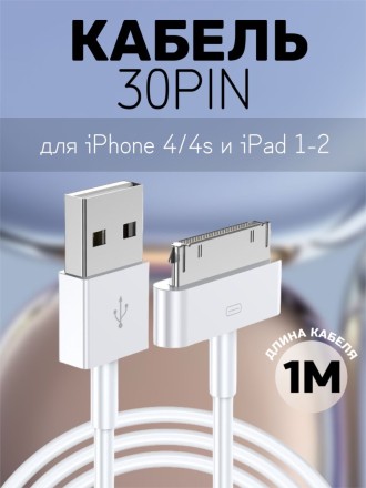 Кабель зарядки для Iphone 2/3/3GS4/4S, iPad 1/2/3 30 pin, 1 метр