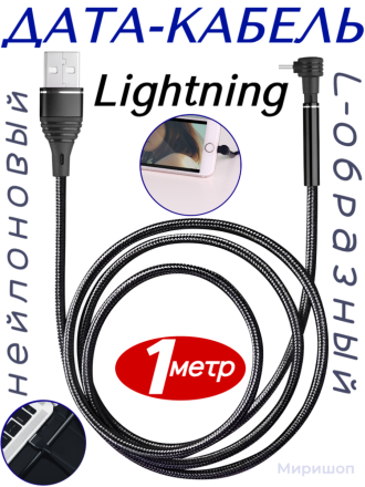 Дата кабель L-образный нейлоновый для iPhone/iPad/Airpods Lightning 1 метр
