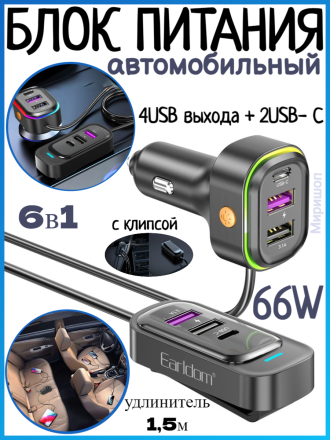 Блок питание USB (авто) Earldom ES-CC26 (66W), 6в1, (4USB выхода + 2USB- C) с удленителем на 1,5м,черный