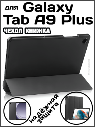 Чехол книжка для Samsung Galaxy Tab A9 Plus, черная
