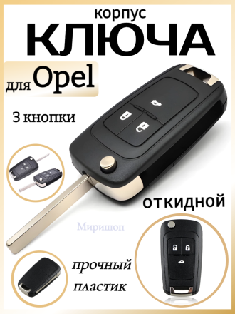Корпус ключа, откидной, Opel, 3 кнопки