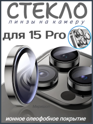Защитное стекло/линзы на камеру для iPhone 15 Pro Remax GL-89, натуральный титановый