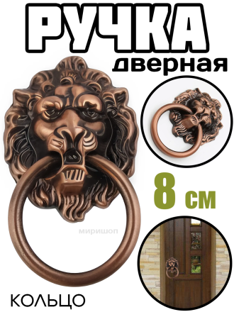 Ручка дверная кольцо Лев 8 см (высота головы), бронзовый