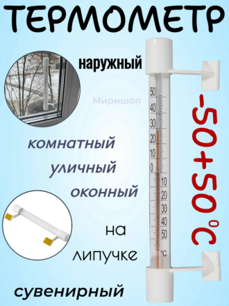 Термометр сувенирный наружный «Универсальный», ТСН-14