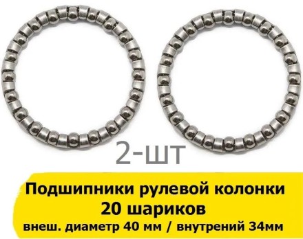 Подшипник рулевой колонки 1-1/8&quot; (28,6мм) 20 шариков внешний 40мм, внутренний 34мм , 5/32&quot;х20 шариков в рулевую колонку