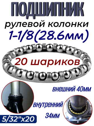 Подшипник рулевой колонки 1-1/8&quot; (28,6мм) 20 шариков внешний 40мм, внутренний 34мм , 5/32&quot;х20 шариков в рулевую колонку