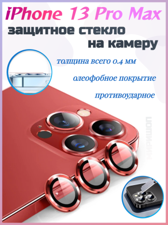 Защитное стекло на камеру для iPhone 13 Pro Max, красное
