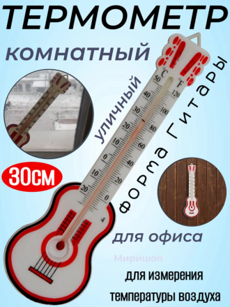 Термометр в форме гитары, комнатный Уличный настенный термометр для теплиц, офиса, сада, дома, 30см