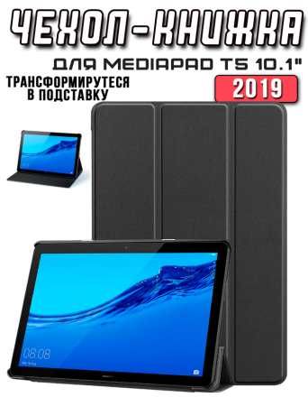Чехол книжка для Huawei MediaPad T5 10.1, черный