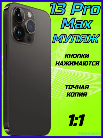 Муляж iPhone 13 Pro Max, черный
