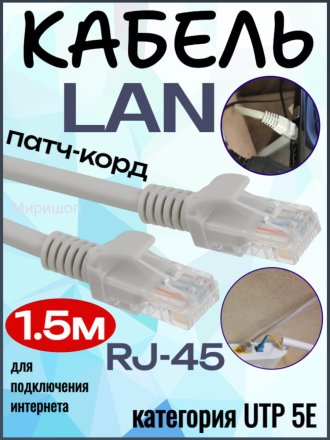 Кабель LAN для интернета категория UTP 5E, 1.5 метра