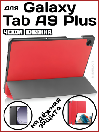 Чехол книжка для Samsung Galaxy Tab A9 Plus, красная