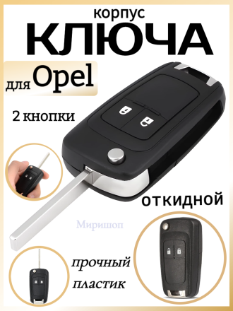 Корпус ключа, откидной, Opel, 2 кнопки