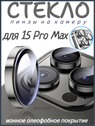 Защитное стекло/линзы на камеру для iPhone 15 Pro Max Remax GL-89, натуральный титановый