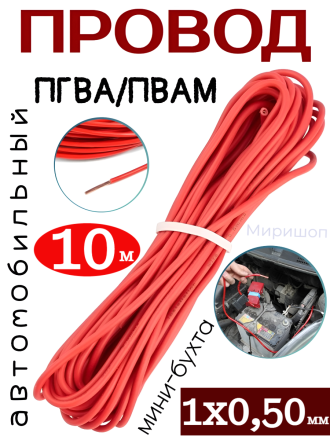 Провод автомобильный Rexant ПГВА/ПВАМ красный, 1х0,50 мм, мини-бухта 10 м