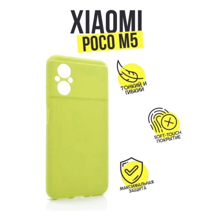 Чехол силиконовый для Xiaomi Poco M5, желтый