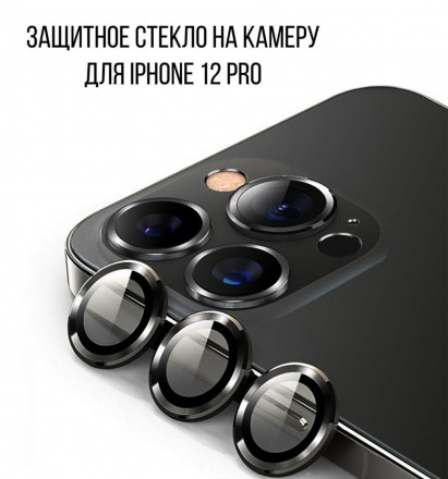 Защитное стекло на камеру для iPhone 12 Pro, черное