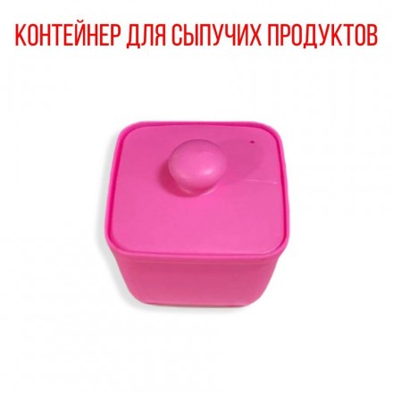 Контейнер пластиковый для сыпучих продуктов, розовый