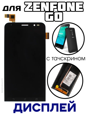Дисплей с тачскрином для Asus ZenFone Go (ZB552KL), черный