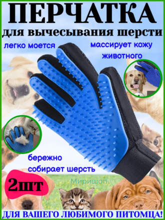 Перчатка для вычесывания шерсти для кошек и собак