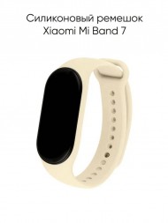 Силиконовый ремешок для фитнес-браслета Xiaomi Mi Band 7 (молочный цвет)