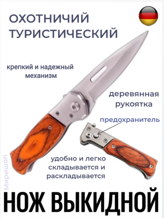 Нож выживальщика выкидной деревянная рукоятка