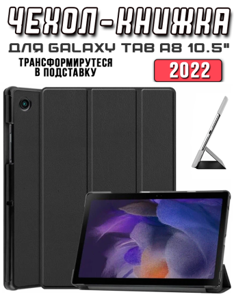Чехол книжка для Samsung Galaxy Tab A8 10.5, черный