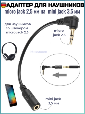 Адаптер для наушников со штекером micro jack 2,5 мм на гнездо mini jack 3,5 мм