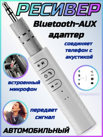 Автомобильный ресивер Bluetooth AUX адаптер со встроенным микрофоном, белый