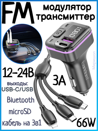 ФМ модулятор (USB выход + USB-C+кабель на 3в1, microSD, Bluetooth) Earldom ET-M95,5в1,66W