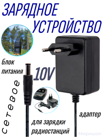 Сетевое зарядное устройство адаптер блок питания Adapter 480-10050-E.S для зарядки радиостанций Baofeng 10V