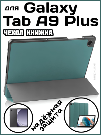 Чехол книжка для Samsung Galaxy Tab A9 Plus, темно-зеленая