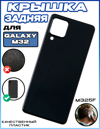 Задняя крышка для Samsung Galaxy M32 (M325F) Черный