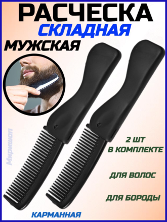 Расческа для волос складная/ расческа для бороды/ мужская расческа гребень - 2шт