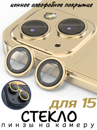 Защитное стекло/линзы на камеру для iPhone 15 Remax GL-89, золотой