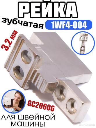 Рейка зубчатая 1WF4-004 для GC20606 (4.74) 3,2мм (1/8) Typical