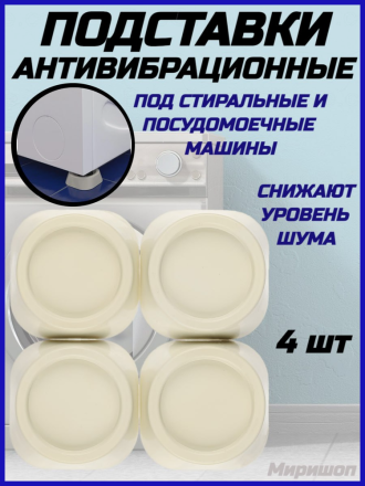 Подставки антивибрационные под стиральные и посудомоечные машины, 4 шт, белые