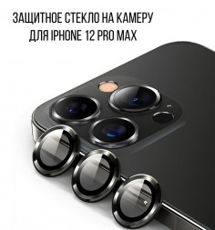 Защитное стекло на камеру для iPhone 12 Pro Max, черное