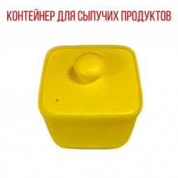 Контейнер пластиковый для сыпучих продуктов, желтый