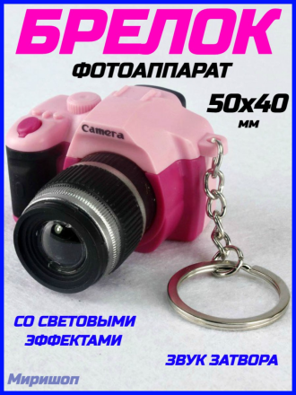 Брелок фотоаппарат, розовый