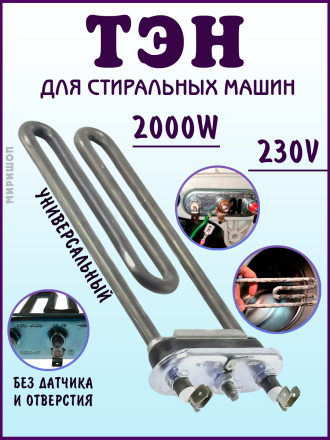 ТЭН универсальный для стиральных машин 230V 2000W (без датчика и отверстия)
