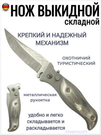 Нож выживальщика выкидной металлическая рукоятка