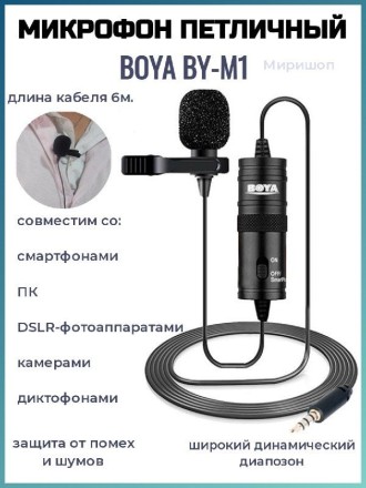 Петличный микрофон BOYA BY-M1 6 метров