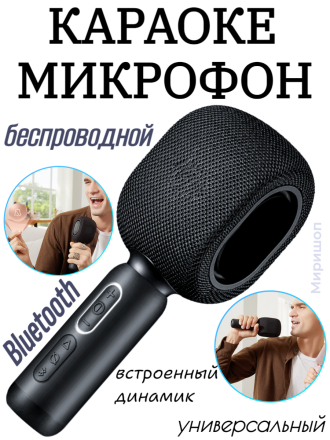 Беспроводной караоке-микрофон KMC500, ЧЕРНЫЙ