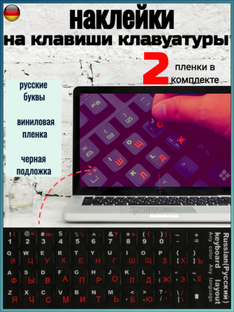 Наклейки с русскими буквами на клавиши клавиатуру, красные - 2шт