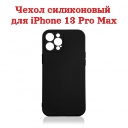 Чехол силиконовый для iPhone 13 Pro Max с защитой камеры, черный
