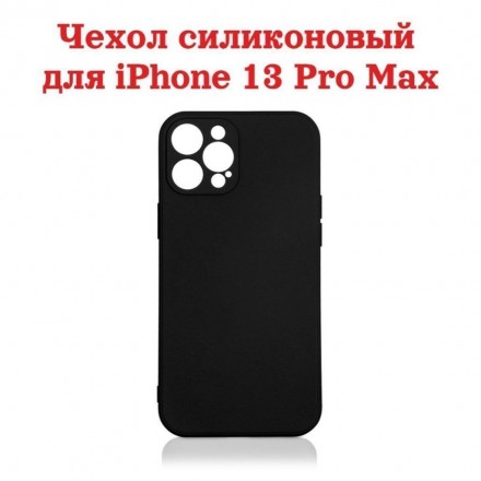 Чехол силиконовый для iPhone 13 Pro Max с защитой камеры, черный