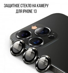 Защитное стекло на камеру для iPhone 13, черное