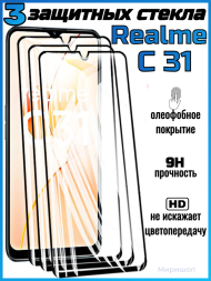 Комплект защитных стекол для Realme C31 , чёрный (3 шт)